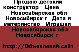 Продаю детский конструктор › Цена ­ 2 990 - Новосибирская обл., Новосибирск г. Дети и материнство » Игрушки   . Новосибирская обл.,Новосибирск г.